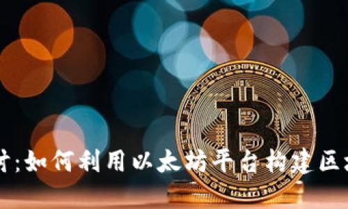深入探讨：如何利用以太坊平台构建区块链应用