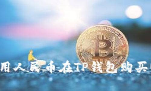 如何用人民币在TP钱包购买USDT