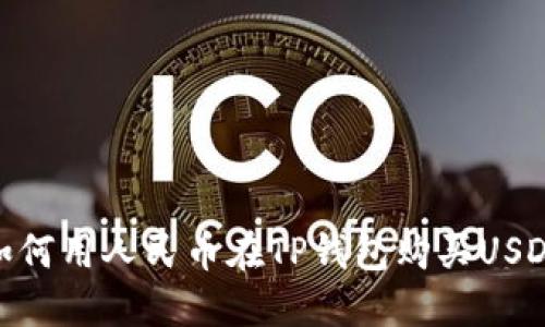 如何用人民币在TP钱包购买USDT