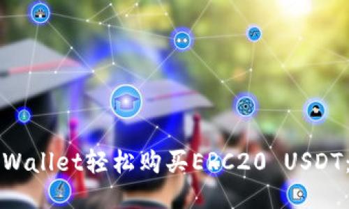 如何通过TPWallet轻松购买ERC20 USDT：一步步指南