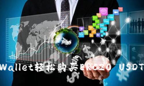 如何通过TPWallet轻松购买ERC20 USDT：一步步指南