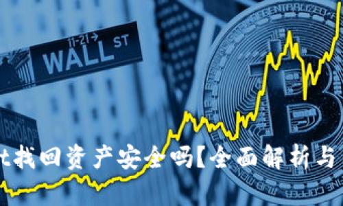 TPWallet找回资产安全吗？全面解析与用户指南