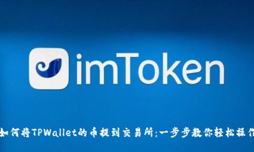 如何将TPWallet的币提到交易所：一步步教你轻松操作