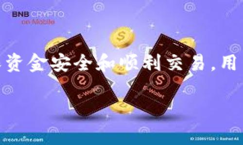 区块链平台注册指南：你需要了解的一切

区块链平台, 注册, 加密货币, 去中心化, 数字资产/guanjianci

区块链技术在过去几年中已迅速发展，成为了许多行业中引人注目的话题。可能你也对区块链平台产生了兴趣，想要深入尝试。然而，在这之前，一定会有人问一个基本的问题：“区块链平台需要注册吗？”在这篇文章中，我们将详细探讨这个问题，并为你提供关于区块链注册所涉及的各个方面的深入见解。

### 区块链平台的基本概念

在讨论注册前，首先要了解什么是区块链。简单来说，区块链是一种去中心化的分布式账本技术。它通过网络中的多个节点来记录和验证交易，从而保证数据的安全性和透明度。与传统的集中式数据库不同，区块链中的信息是不可更改的，且所有用户都可以查看，从而实现去中心化。

### 为什么要注册区块链平台

那么，为什么一些区块链平台注册使用需要注册呢？这主要涉及以下几个方面：

1. **安全性**：注册通常涉及创建一个账户，其中包含你个人的信息以及安全凭证（如密码、双重验证等）。这能有效保护你的资产，减少黑客攻击和诈骗的风险。

2. **身份验证**：许多平台为了遵循反洗钱（AML）和了解你的客户（KYC）规定，需要用户提供身份信息。这不仅是出于法律合规的需要，更是为了防止不法分子的进入，保护所有用户的利益。

3. **交易记录**：注册后，你的所有交易活动都会被记录在你的账户中。这使得你可以更加方便地管理自己的数字资产，查看交易历史，更直观地了解资金流动。

4. **功能获取**：一些平台在未注册的情况下，用户可能只能浏览、查询信息，而无法进行买卖交易。此外，注册用户通常会享有更高的交易限额，提高交易的灵活性和便利性。

5. **客户服务**：注册账户后，你通常可以享受到更好的客户服务支持。如果遇到问题，能够通过官方渠道快速联系到支持团队，从而得到及时的帮助。

### 不需要注册的区块链平台

尽管大部分区块链平台要求用户注册，但依然有少部分平台并不需要注册。这类平台一般具有以下特征：

- **去中心化交易所（DEX）**：像Uniswap和PancakeSwap这样的平台，用户通常不需要创建账户。在这种情况下，用户只需将自己的数字资产与应用程序对接，即可开始交易。

- **匿名性和隐私性**：一些平台强调用户的隐私和匿名性，因此不要求实名注册。虽然这能提供一定的隐私保护，但也涉及到安全风险。

然而，在使用这些平台之前，用户应该明确相关的法律法规，并了解可能面临的风险。

### 如何选择合适的区块链平台

如果你决定注册一个区块链平台，那么接下来是选择合适平台的关键。以下是一些建议：

1. **研究平台的信誉**：在选择注册的平台时，首先要查看该平台的声誉。可以通过用户评价、网上论坛等途径了解其口碑。此外，选择那些在行业内有一定资历和用户基础的平台，通常会更加安全和可靠。

2. **安全性措施**：确保平台采用了现代化的安全措施，例如多重身份验证和资金保险。这些措施可以显著降低资金被盗的风险。

3. **平台的功能**：不同行业内的区块链平台提供的功能和服务差异较大。在选择时，结合自己的需求，寻找那些提供你所需功能的平台，例如加密货币交易、质押、贷款等。

4. **费用结构**：仔细阅读平台的费用政策，包括交易费用、提现费用等。某些平台标榜低费用，但同时可能会对某些服务收取额外费用。

5. **用户体验**：注册前建议体验平台的用户界面。一个友好的界面和清晰的操作指引，会让用户在进行交易时感到更加顺畅、舒适。

### 注册流程详解

一旦你选择了合适的区块链平台，接下来的步骤就是注册。虽然具体流程可能略有不同，但一般包括以下步骤：

1. **访问官网**：确保你访问的是平台的官方网站，避免仿冒网站带来的风险。

2. **点击注册按钮**：通常在首页会有明显的注册按钮，点击后进入注册页面。

3. **填写信息**：按照提示填写相关表单。这一步通常包括你的电子邮件地址、用户名、密码等。在此提醒，选择一个强密码来增强账户安全。

4. **身份验证**：根据平台的要求，可能需要验证你的身份。通常需要上传身份证明文件（如身份证或护照）以及地址证明（如水电费账单）。

5. **设置安全凭证**：某些平台还会要求用户设置安全问题或启用双重认证（2FA），以增加账户的安全性。

6. **阅读协议**：在完成注册前，请务必仔细阅读用户协议以及隐私政策，确保你了解平台的规则和条款。

7. **确认账户**：完成所有步骤后，通常会收到一封确认邮件，通过邮件中的链接确认你的注册。

8. **登录账户**：一旦确认输入相关信息登录账户，就可以开始使用平台提供的服务了。

### 安全使用区块链平台的建议

虽然注册并使用区块链平台可以带来便利，但仍需注意以下安全隐患：

- **保持个人信息私密**：请勿在平台外分享个人信息。尤其是账户相关信息，如密码和恢复密码，以免遭受网络攻击。

- **定期更换密码**：建议定期对你的账户密码进行更换，以增强安全性。同时，使用密码管理工具来存储复杂密码以降低被攻击风险。

- **谨慎点击链接**：网络钓鱼攻击层出不穷，任何可疑的链接均需谨慎点击。在访问任何与交易相关的网站时，请确保是官方链接。

- **使用硬件钱包**：对于长期持有的数字资产，一般建议使用硬件钱包而非将其存放在交易平台上，以降低因平台倒闭或遭受攻击而导致资产损失的风险。

### 总结

总体而言，注册区块链平台依然是使用这项革命性技术的基础步骤之一。虽然不同平台的注册机制及需求可能有所差异，但大多数情况下，为确保资金安全和顺利交易，用户都需进行注册。无论你是对加密货币、去中心化金融（DeFi）还是其他与区块链技术相关的应用感兴趣，了解这些基本规则和流程是非常重要的。

希望本文能帮助你更加清晰地认识区块链平台注册的必要性与相关事项。如果你还有其他问题或需要更深入的探讨，欢迎随时交流！