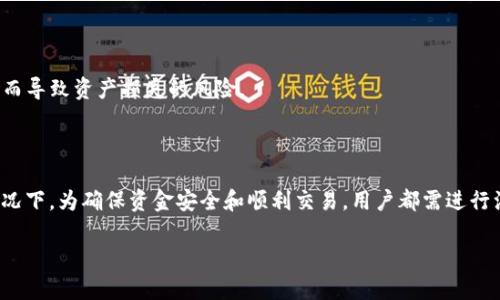 区块链平台注册指南：你需要了解的一切

区块链平台, 注册, 加密货币, 去中心化, 数字资产/guanjianci

区块链技术在过去几年中已迅速发展，成为了许多行业中引人注目的话题。可能你也对区块链平台产生了兴趣，想要深入尝试。然而，在这之前，一定会有人问一个基本的问题：“区块链平台需要注册吗？”在这篇文章中，我们将详细探讨这个问题，并为你提供关于区块链注册所涉及的各个方面的深入见解。

### 区块链平台的基本概念

在讨论注册前，首先要了解什么是区块链。简单来说，区块链是一种去中心化的分布式账本技术。它通过网络中的多个节点来记录和验证交易，从而保证数据的安全性和透明度。与传统的集中式数据库不同，区块链中的信息是不可更改的，且所有用户都可以查看，从而实现去中心化。

### 为什么要注册区块链平台

那么，为什么一些区块链平台注册使用需要注册呢？这主要涉及以下几个方面：

1. **安全性**：注册通常涉及创建一个账户，其中包含你个人的信息以及安全凭证（如密码、双重验证等）。这能有效保护你的资产，减少黑客攻击和诈骗的风险。

2. **身份验证**：许多平台为了遵循反洗钱（AML）和了解你的客户（KYC）规定，需要用户提供身份信息。这不仅是出于法律合规的需要，更是为了防止不法分子的进入，保护所有用户的利益。

3. **交易记录**：注册后，你的所有交易活动都会被记录在你的账户中。这使得你可以更加方便地管理自己的数字资产，查看交易历史，更直观地了解资金流动。

4. **功能获取**：一些平台在未注册的情况下，用户可能只能浏览、查询信息，而无法进行买卖交易。此外，注册用户通常会享有更高的交易限额，提高交易的灵活性和便利性。

5. **客户服务**：注册账户后，你通常可以享受到更好的客户服务支持。如果遇到问题，能够通过官方渠道快速联系到支持团队，从而得到及时的帮助。

### 不需要注册的区块链平台

尽管大部分区块链平台要求用户注册，但依然有少部分平台并不需要注册。这类平台一般具有以下特征：

- **去中心化交易所（DEX）**：像Uniswap和PancakeSwap这样的平台，用户通常不需要创建账户。在这种情况下，用户只需将自己的数字资产与应用程序对接，即可开始交易。

- **匿名性和隐私性**：一些平台强调用户的隐私和匿名性，因此不要求实名注册。虽然这能提供一定的隐私保护，但也涉及到安全风险。

然而，在使用这些平台之前，用户应该明确相关的法律法规，并了解可能面临的风险。

### 如何选择合适的区块链平台

如果你决定注册一个区块链平台，那么接下来是选择合适平台的关键。以下是一些建议：

1. **研究平台的信誉**：在选择注册的平台时，首先要查看该平台的声誉。可以通过用户评价、网上论坛等途径了解其口碑。此外，选择那些在行业内有一定资历和用户基础的平台，通常会更加安全和可靠。

2. **安全性措施**：确保平台采用了现代化的安全措施，例如多重身份验证和资金保险。这些措施可以显著降低资金被盗的风险。

3. **平台的功能**：不同行业内的区块链平台提供的功能和服务差异较大。在选择时，结合自己的需求，寻找那些提供你所需功能的平台，例如加密货币交易、质押、贷款等。

4. **费用结构**：仔细阅读平台的费用政策，包括交易费用、提现费用等。某些平台标榜低费用，但同时可能会对某些服务收取额外费用。

5. **用户体验**：注册前建议体验平台的用户界面。一个友好的界面和清晰的操作指引，会让用户在进行交易时感到更加顺畅、舒适。

### 注册流程详解

一旦你选择了合适的区块链平台，接下来的步骤就是注册。虽然具体流程可能略有不同，但一般包括以下步骤：

1. **访问官网**：确保你访问的是平台的官方网站，避免仿冒网站带来的风险。

2. **点击注册按钮**：通常在首页会有明显的注册按钮，点击后进入注册页面。

3. **填写信息**：按照提示填写相关表单。这一步通常包括你的电子邮件地址、用户名、密码等。在此提醒，选择一个强密码来增强账户安全。

4. **身份验证**：根据平台的要求，可能需要验证你的身份。通常需要上传身份证明文件（如身份证或护照）以及地址证明（如水电费账单）。

5. **设置安全凭证**：某些平台还会要求用户设置安全问题或启用双重认证（2FA），以增加账户的安全性。

6. **阅读协议**：在完成注册前，请务必仔细阅读用户协议以及隐私政策，确保你了解平台的规则和条款。

7. **确认账户**：完成所有步骤后，通常会收到一封确认邮件，通过邮件中的链接确认你的注册。

8. **登录账户**：一旦确认输入相关信息登录账户，就可以开始使用平台提供的服务了。

### 安全使用区块链平台的建议

虽然注册并使用区块链平台可以带来便利，但仍需注意以下安全隐患：

- **保持个人信息私密**：请勿在平台外分享个人信息。尤其是账户相关信息，如密码和恢复密码，以免遭受网络攻击。

- **定期更换密码**：建议定期对你的账户密码进行更换，以增强安全性。同时，使用密码管理工具来存储复杂密码以降低被攻击风险。

- **谨慎点击链接**：网络钓鱼攻击层出不穷，任何可疑的链接均需谨慎点击。在访问任何与交易相关的网站时，请确保是官方链接。

- **使用硬件钱包**：对于长期持有的数字资产，一般建议使用硬件钱包而非将其存放在交易平台上，以降低因平台倒闭或遭受攻击而导致资产损失的风险。

### 总结

总体而言，注册区块链平台依然是使用这项革命性技术的基础步骤之一。虽然不同平台的注册机制及需求可能有所差异，但大多数情况下，为确保资金安全和顺利交易，用户都需进行注册。无论你是对加密货币、去中心化金融（DeFi）还是其他与区块链技术相关的应用感兴趣，了解这些基本规则和流程是非常重要的。

希望本文能帮助你更加清晰地认识区块链平台注册的必要性与相关事项。如果你还有其他问题或需要更深入的探讨，欢迎随时交流！
