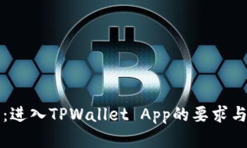 全面解析：进入TPWallet App的要求与使用指南