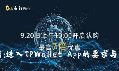 全面解析：进入TPWallet App的要求与使用指南