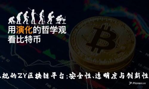 了解中国正规的ZY区块链平台：安全性、透明度与创新性的完美结合