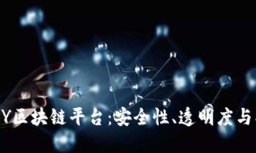 了解中国正规的ZY区块链平台：安全性、透明度与创新性的完美结合