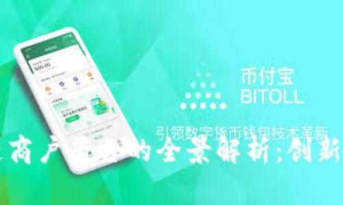 云南区块链商户平台的全景解析：创新与机遇并存