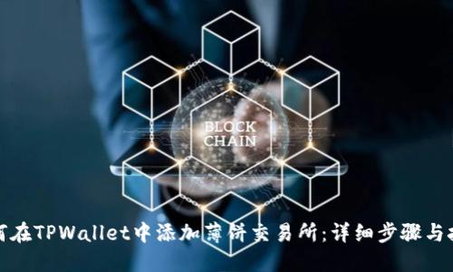 如何在TPWallet中添加薄饼交易所：详细步骤与技巧