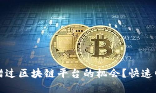 为什么你绝对不能错过区块链平台的机会？快速崛起的数字经济趋势