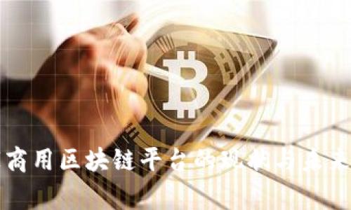 国家商用区块链平台的现状与未来趋势