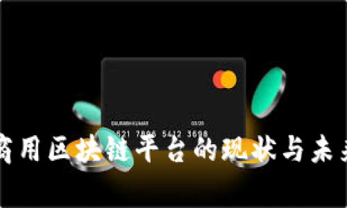 国家商用区块链平台的现状与未来趋势
