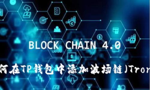 如何在TP钱包中添加波场链（Tron）？