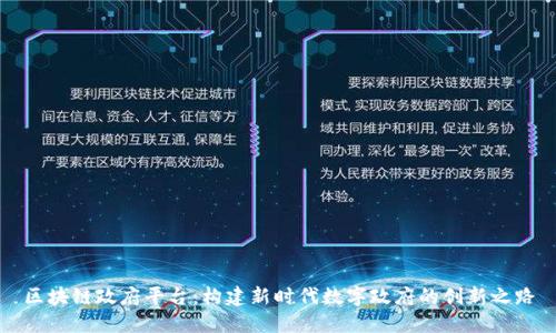 区块链政府平台：构建新时代数字政府的创新之路