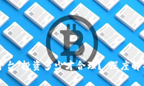 区块链电商平台：投资多少才合理？ 深度解析与趋势分析