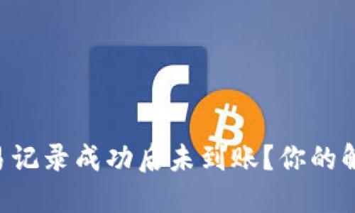 : TPWallet交易记录成功后未到账？你的解决方案在这里！