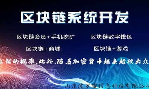 提示：TPWallet 输入正确地址

概述

TPWallet是一款广受欢迎的数字钱包应用，主要用于存储和管理加密货币。然而，在使用过程中，用户常常遇到需要输入钱包地址的情况。如果你看到提示“输入正确地址”，这可能会让你感到困惑。本文将为你提供详细的解读，帮助你了解如何确保输入正确的地址，并解决常见问题。

钱包地址基本概念

在数字货币的世界中，钱包地址就像是银行账户号码，它是由一串字母和数字组成的唯一标识符，用于接收和发送加密货币。不同的加密货币使用不同格式的钱包地址。例如，比特币地址通常以“1”、“3”或“bc1”开头，而以太坊地址则以“0x”开头。因此，在进行交易时，务必确保所输入的字符串符合特定币种的格式。

为什么会收到“输入正确地址”的提示

当你尝试在TPWallet中进行交易时，提示“输入正确地址”通常意味着你输入的钱包地址格式不正确。系统会通过检查地址的字符长度和格式，从而判断其有效性。最常见的错误包括：

ul
  li地址长度不符：大多数加密货币钱包地址都有特定的长度。比特币地址一般为26-35个字符，而以太坊地址恰好为42个字符（以“0x”开头）。/li
  li使用了错误的字母或数字：钱包地址通常包含字母（区分大小写）和数字，确保没有输入错误字符。/li
  li格式不匹配：不同币种的钱包地址格式各异，确保你没有把一种币的地址替换成另一种。/li
/ul

如何确保输入的钱包地址正确

以下是一些确保输入钱包地址正确的实用建议：

h41. 使用复制粘贴功能/h4
为了避免手动输入出错，尽量通过复制粘贴来输入钱包地址。这可以有效减少因为键入错误导致的问题。

h42. 检查地址格式/h4
确保你所输入的钱包地址符合目标币种的格式。例如，比特币地址不应包含字母“O”或数字“0”等容易混淆的字符。如果你不确定，可以在网上查找相关信息，确保准确无误。

h43. 验证钱包地址/h4
许多加密货币钱包提供了地址验证功能，利用该功能可以帮助你核实输入的地址是否有效。例如，TPWallet也可能有类似的功能，让用户事先验证地址的合法性。

常见问题解答

h4Q1：TPWallet显示的“输入正确地址”是怎么回事？/h4
这是系统对你输入的钱包地址进行验证的结果，表示该地址不符合格式要求，无法进行交易。

h4Q2：如果我确认地址输入正确，为什么仍然会收到提示？/h4
这可能是因为你的地址格式仍然不正确，或者地址在某些情况下可能已经不再有效。建议再次检查地址并尝试其他的地址替代方案。

h4Q3：涉及不同币种时该如何处理？/h4
确保你所选择的币种与输入的地址相匹配。不同币种的地址格式各异，这是必须要注意的重点。

结论

虽然在TPWallet中遇到“输入正确地址”的提示可能让人感到挫败，但通过了解钱包地址的基本概念、核实地址格式和利用验证工具，可以有效降低出错的概率。此外，随着加密货币越来越被大众接受，理解和掌握这些基本知识也变得愈加重要。希望本文能对你在使用TPWallet或其他数字钱包时有所帮助，祝你在加密货币的旅程中一路顺风！

TPWallet, 钱包地址, 加密货币, 地址格式, 数字钱包/guanjianci