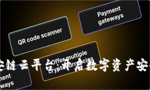 区块链安链云平台：开启数字资产安全新纪元