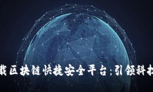 轻松下载区块链快捷安全平台：引领科技新潮流