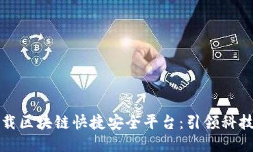 轻松下载区块链快捷安全平台：引领科技新潮流
