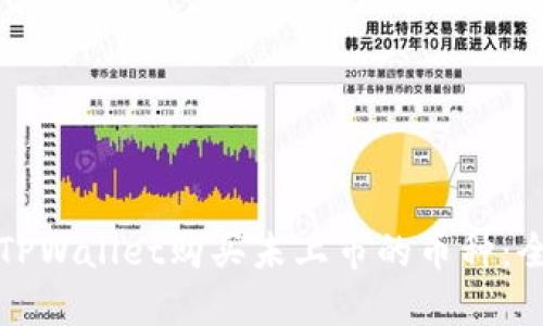 如何在TPWallet购买未上市的币种：全面指南