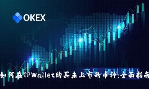 如何在TPWallet购买未上市的币种：全面指南