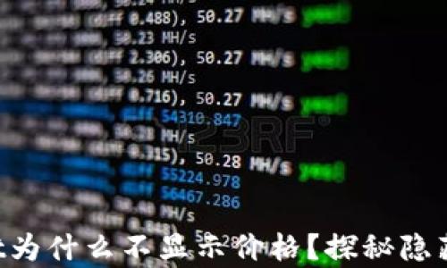 
我的TpWallet为什么不显示价格？探秘隐藏的链上秘密！