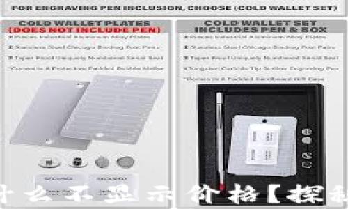 
我的TpWallet为什么不显示价格？探秘隐藏的链上秘密！
