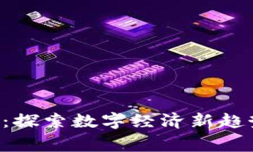 武汉区块链商家平台：探索数字经济新趋势，驱动商业模式革新