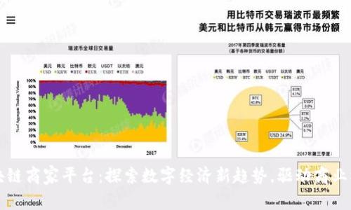 武汉区块链商家平台：探索数字经济新趋势，驱动商业模式革新