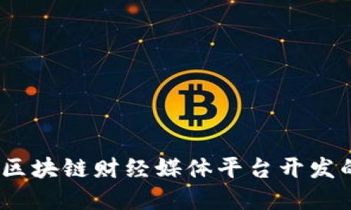 打造未来：区块链财经媒体平台开发的全景探索