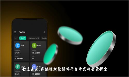 打造未来：区块链财经媒体平台开发的全景探索