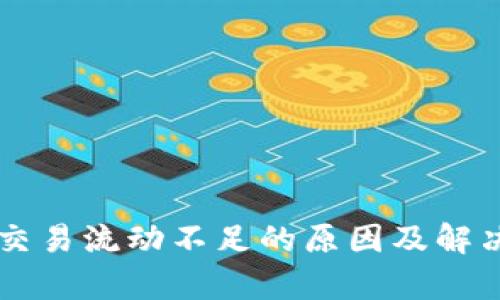 TPWallet交易流动不足的原因及解决方案分析