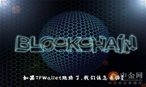 如果TPWallet跑路了，我们该怎么办？
