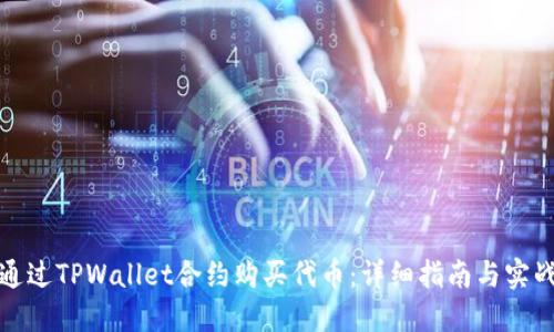 如何通过TPWallet合约购买代币：详细指南与实战技巧
