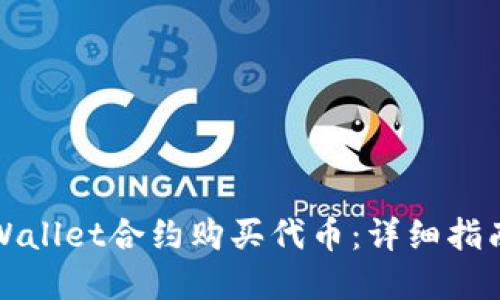 如何通过TPWallet合约购买代币：详细指南与实战技巧