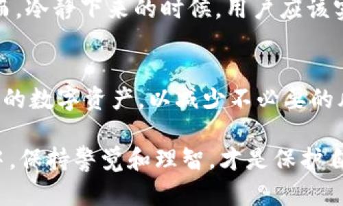 jiaotiTPWallet公安可以冻结吗？如何保障你的数字资产安全？/jiaoti
TPWallet, 公安冻结, 数字资产安全, 钱包安全, 区块链/guanjianci

引言：数字时代的安全挑战
在数字时代，随着区块链技术和加密货币的普及，越来越多的人开始关注如何保护自己的数字资产。TPWallet作为一款广受欢迎的数字钱包，其安全性和隐私保护功能受到用户的广泛关注。然而，随着网络犯罪的日益猖獗，不少用户心中不免升起疑问：TPWallet的资产是否能够被公安冻结？在这个复杂的法律与技术交织的背景下，我们来详细探讨一下这个问题。

TPWallet的基本介绍
TPWallet是一款集成多种功能的数字资产管理工具，支持诸如Ethereum、Bitcoin等多种加密货币。它允许用户安全地存储、转账和交易数字货币，拥有便捷的界面和强大的功能。除了基本的资产管理，TPWallet还提供了一系列辅助工具，如市场行情查询、资产分析等，以帮助用户更好地掌握数字货币的动态。

警方干预：数字资产能被冻结吗？
根据相关法律，警方在侦办某些案件时，确实有权对可疑的金融资产进行冻结。尤其是在涉及到诈骗、洗钱等犯罪活动的情况下，公安机关可以依法采取措施来冻结相关账户和资产。虽然这种冻结主要针对用户的真正身份和交易活动，但它间接影响了使用TPWallet的用户。

何为“冻结”？这种情况是如何发生的？
冻结通常是指在法律程序中，由司法机关对特定资产进行限制，禁止其被转让、变更或消耗的一种措施。对于TPWallet用户而言，如果其账户或交易被质疑涉入不法活动，公安机关可能会发起调查，并依照法律对相关的资产进行冻结。

如何保护你的资产不被冻结？
对于普通用户而言，保障数字资产的安全性是至关重要的。以下是一些建议，可以帮助用户避免无辜被卷入法律纠纷中：
ul
    listrong了解法規：/strong熟悉与数字货币相关的法律法规，了解什么行为可能会引发警方的关注。/li
    listrong安全交易：/strong选择可靠的交易平台，避免参与匿名交易或不明来源的数字资产。/li
    listrong保持透明：/strong在进行投资或交易时，保持良好的记录，所有交易应有据可查。/li
    listrong定期监测：/strong定期检查TPWallet的交易记录，及时发现可疑活动并采取应对措施。/li
/ul

TPWallet的安全措施
作为一款数字钱包，TPWallet有着多层次的安全保护机制。除了强大的加密技术，TPWallet还设置了双重身份验证，提供更加安全的登录体验。用户能够更好地控制自己的私钥，从而提高安全性。此外，TPWallet定期进行安全审查，以确保其平台不会受到潜在的攻击。

现实案例分析：被冻结的数字资产
有一些相关的案例可以帮助我们更好地理解这一问题。在某些情况下，用户无辜地成为法律调查的对象，导致他们的资产被临时冻结。这类事件几乎总是与资金的流向密切相关。比如，一些用户未能明确解释自己的一笔资金来自于何处，导致执法机构对此产生怀疑，并采取了冻结措施。

心理层面的影响：资产冻结的恐慌
当资产被冻住，用户的焦虑和恐慌随之加剧。许多用户对此感到无助，不确定如何解冻自己的数字资产。而这种心理负担可能进一步影响他们在其他投资中的决策。然而，冷静下来的时候，用户应该实时了解相关的法律条款，尽可能寻求专业的法律建议，保持理智和清醒。

总结：冷静面对，积极应对
综上所述，TPWallet是否能够被冻结的问题，涉及的因素复杂，包括法律条款、用户的行为及交易的合法性等。用户应当增强自身的法律意识和安全意识，谨慎操作自己的数字资产，以减少不必要的风险。当然，如果真的面临被冻结的情况，寻求法律帮助是至关重要的。

在这个充满变化与不确定性的加密货币世界中，了解和应对风险，将是每一个TPWallet用户必修的课程。无论是在趋势不断演变的币圈，还是在始终存在的法律洪流中，保持警觉和理智，才是保护自己数字资产的最佳之道。