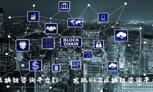 如何选择最佳区块链咨询平台？——发现OKZ区块链咨询平台的优势与潜力