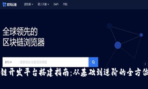 区块链开发平台搭建指南：从基础到进阶的全方位探索