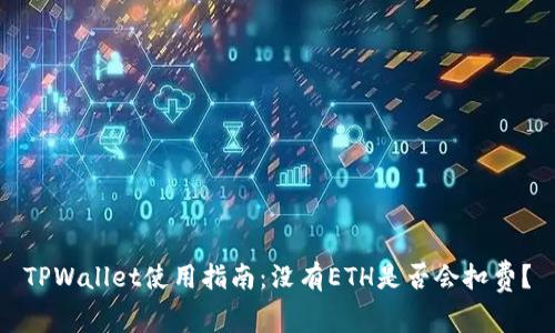 TPWallet使用指南：没有ETH是否会扣费？