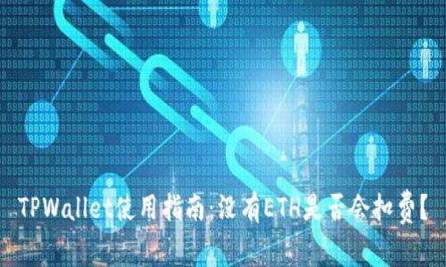 TPWallet使用指南：没有ETH是否会扣费？