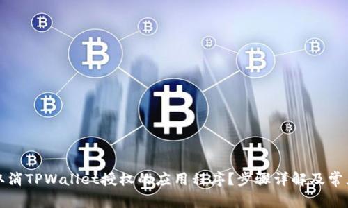 如何取消TPWallet授权的应用程序？步骤详解及常见问题
