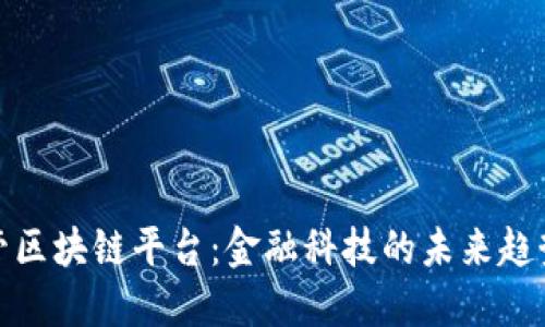 探寻外管区块链平台：金融科技的未来趋势与挑战