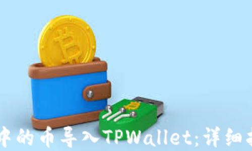 
如何将IM钱包中的币导入TPWallet：详细指南与实用技巧
