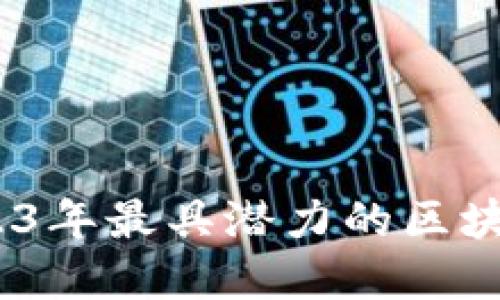 : 一文了解：2023年最具潜力的区块链公共支付平台