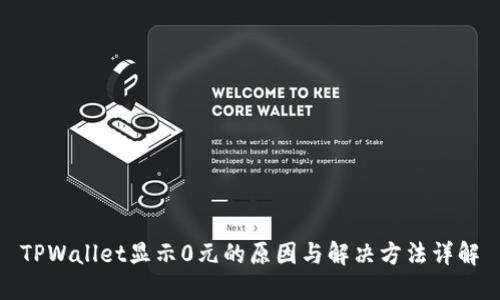 TPWallet显示0元的原因与解决方法详解