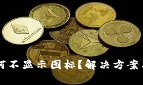 TPWallet为何不显示图标？解决方案与技巧大解析