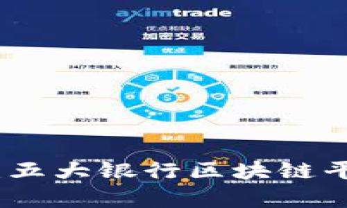 探索未来金融：五大银行区块链平台的全面解析